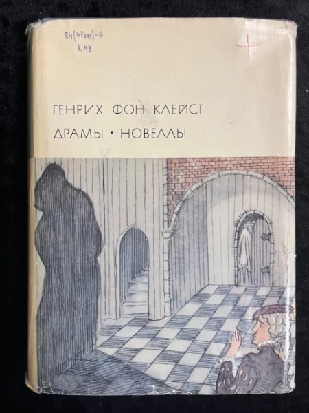 Генрих фон Клейст. Драмы. Новеллы