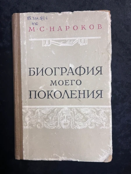 Биография моего поколения.