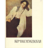 Вера Федоровна Комиссаржевская. Письма актрисы. Воспоминания о ней. Материалы