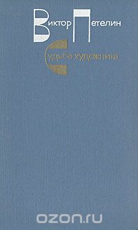 Судьба художника