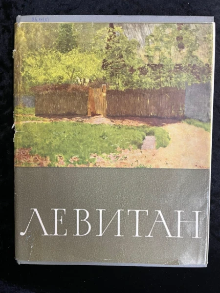 Исаак Ильич Левитан 1860-1900