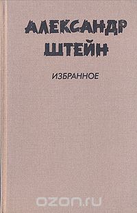 Избранное в двух томах. Том 1