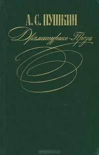 Драматургия. Проза