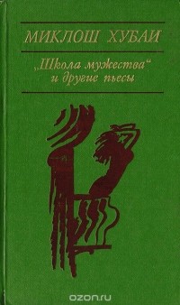"Школа мужества" и другие пьесы