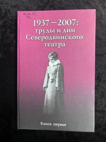 1937-2007 труды и дни Северодвинского театра. Книга первая