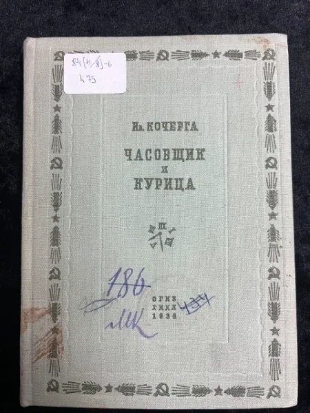 Ив. Кочерга. Часовщик и курица