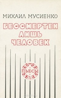 Бессмертен лишь человек