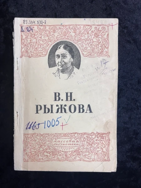 В.Н. Рыжова