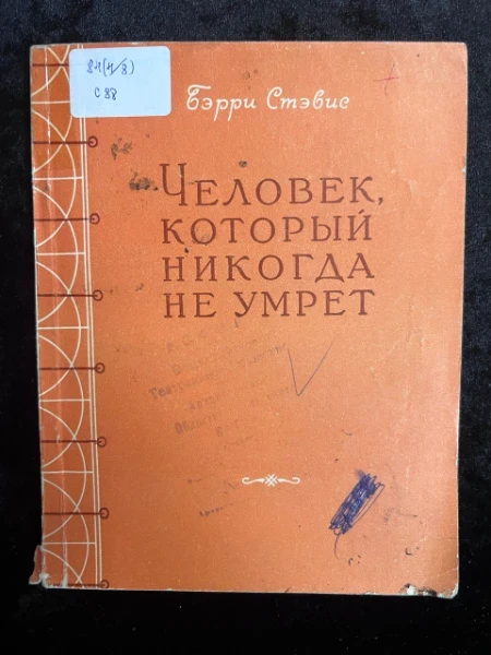 Человек, который никогда не умрет (Джо Хилл)