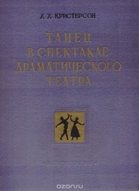 Танец в спектакле драматического театра