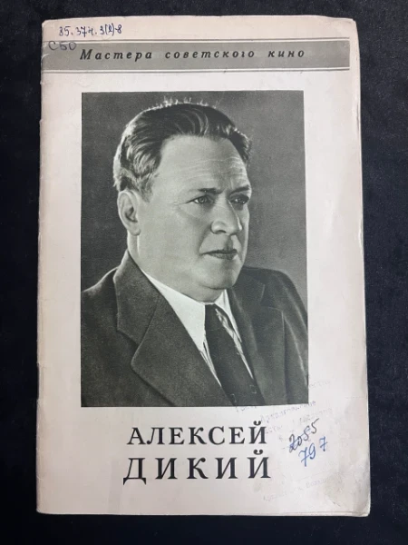 Алексей Денисович Дикий