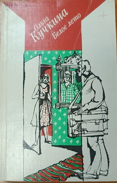 Белое лето