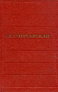 А. В. Луначарский. Собрание сочинений в восьми томах. Том 2