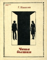 Чаша бытия (сборник)