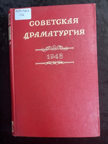 Советская драматургия 1948