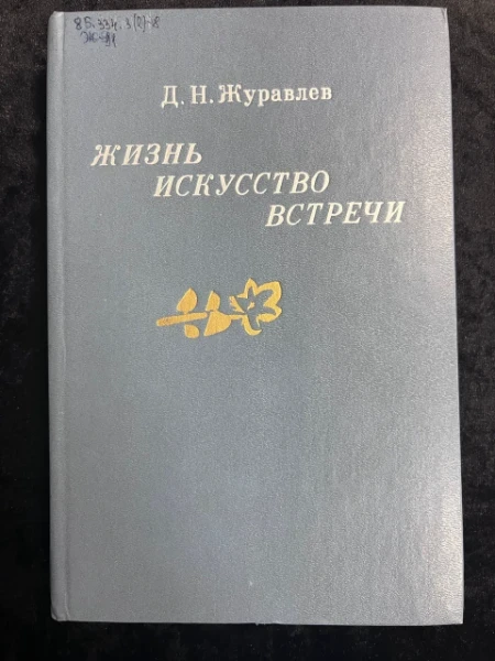 Жизнь. искусство. встречи