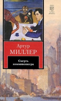 Смерть коммивояжера. Пьесы (сборник)