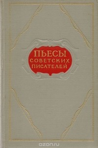 Пьесы советских писателей. Том 10 (сборник)
