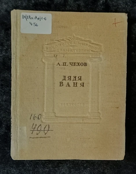Дядя Ваня