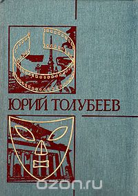 Юрий Толубеев: Воспоминания. Статьи. Письма