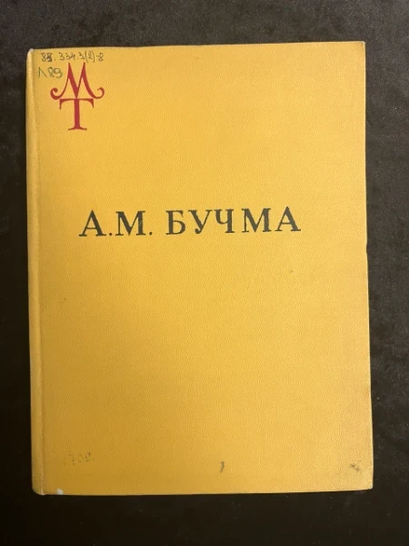 Амвросий Максимилианович Бучма 1891-1957. Монографии