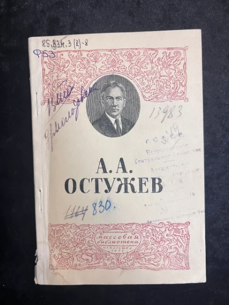 А.А. Остужев