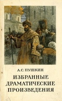Избранные драматические произведения
