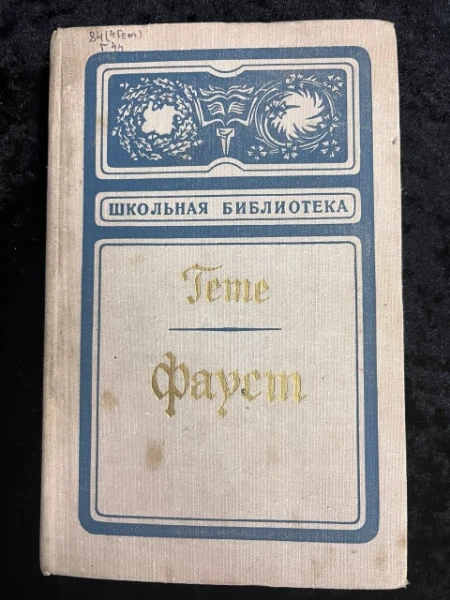 Фауст