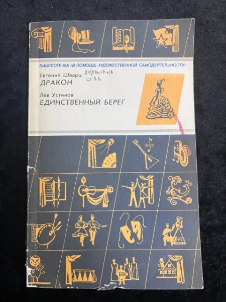 Евгений Шварц. Дракон. Лев Ефимович. Единственный берег. Сборник