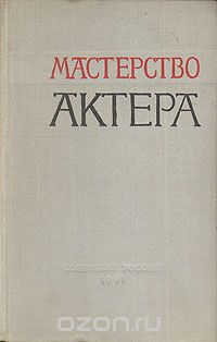Мастерство актера в терминах и определениях К. С. Станиславского