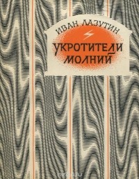 Укротители молний. Пьесы (сборник)