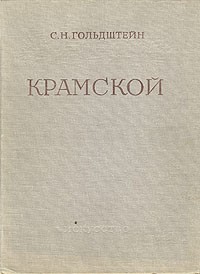 Крамской. Жизнь и творчество