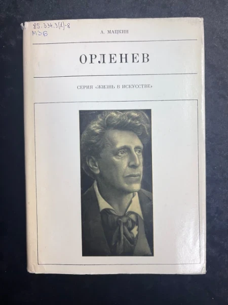 Орленев