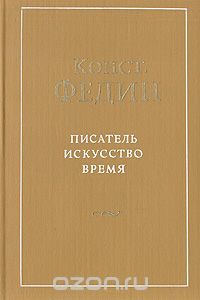 Писатель. Искусство. Время
