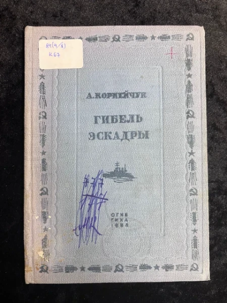 А. Конейчук. Гибель эскады