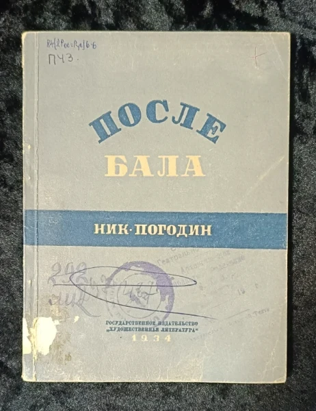 После бала