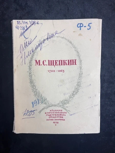 М.С. Щепкин 1788-1863