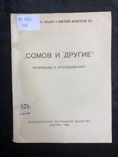 Сомов и другие. Материалы и исследования