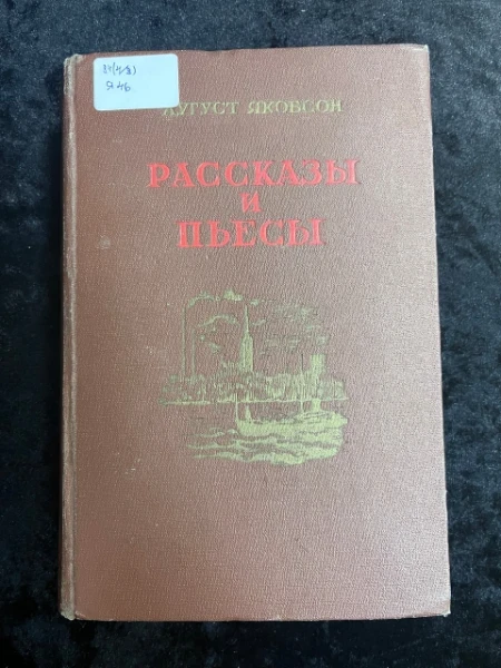 Рассказы и пьесы