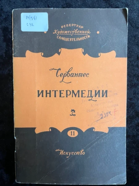 Сервантес. Интермедии