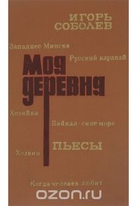 Моя деревня. Пьесы