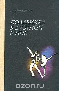 Поддержка в дуэтном танце