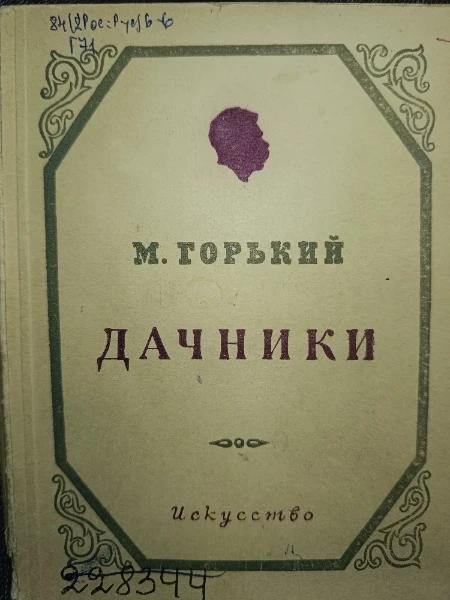 Дачники