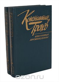 Константин Тренев. Избранные произведения, том 2