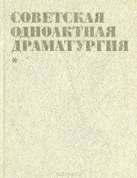 Советская одноактная драматургия