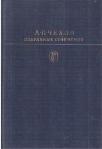 Избранные сочинения. В двух томах. Том 2 (сборник)