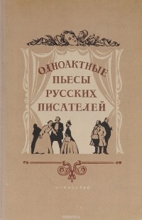 Одноактные пьесы русских писателей. 4