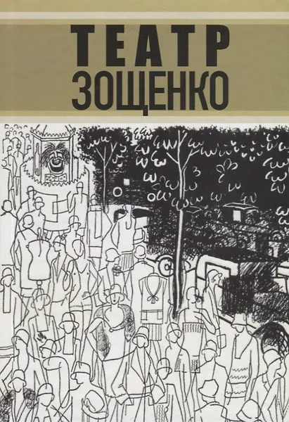 Театр Зощенко