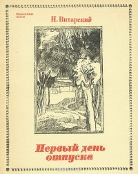 Первый день отпуска (сборник)