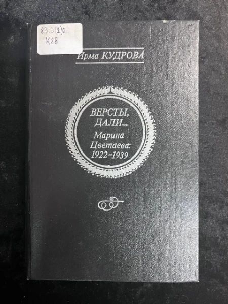 Версты, дали... Марина Цветаева 1922-1939